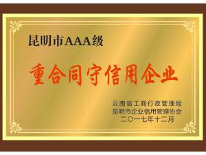 重合同守信用企業